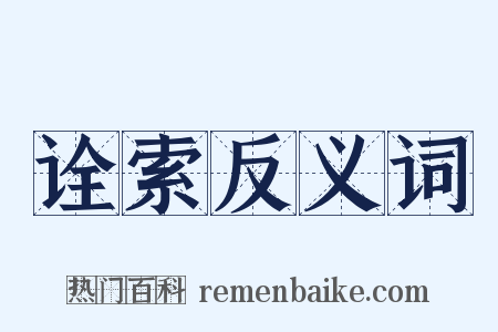 诠索反义词是什么意思的图片